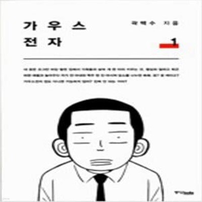 가우스 전자 1 