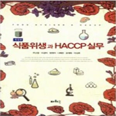 식품위생과 HACCP 실무 - 개정판 [***]