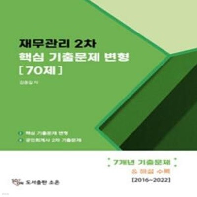 재무관리 2차 핵심 기출문제 변형 70제  [***]