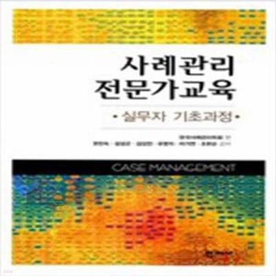 사례관리 전문가교육 - 실무자 기초과정 [572-2]