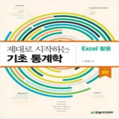 제대로 시작하는 기초 통계학 : Excel 활용 - 2판  [***]