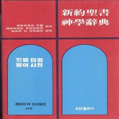 신약성서 신학사전 - 킷텔단권 원어사전  [195**2]