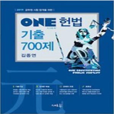 2019 ONE 헌법 기출 700제 [***]