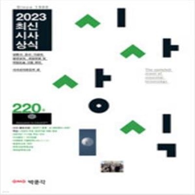 2023 최신시사상식 220집