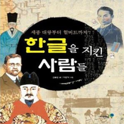 한글을 지킨 사람들 (세종 대왕부터 헐버트까지)