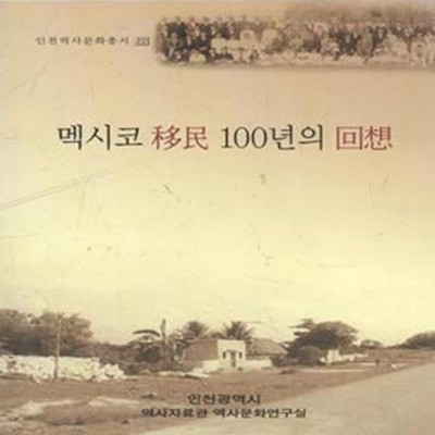 멕시코 이민 100년의 회상