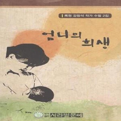 엄니의 희생 (록원 강창석 작가 수필 2집) [128-7]