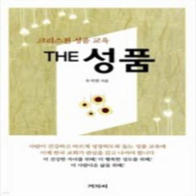 The 성품 - 크리스천 성품 교육