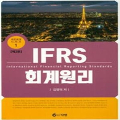 IFRS 회계원리 - 2판 [***]