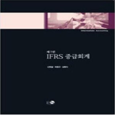 IFRS 중급회계 - 제7판 [***]