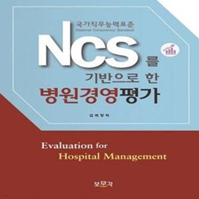 NCS(국가직무능력표준)를 기반으로 한 병원경영평가 [***]