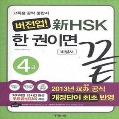 버전업! 新HSK 한권이면 끝~비법서 4급 [***]