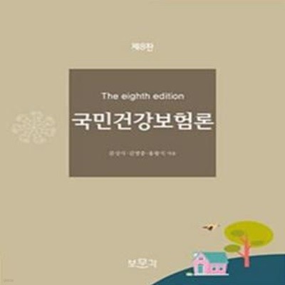 국민건강보험론 - 제8판 [***]