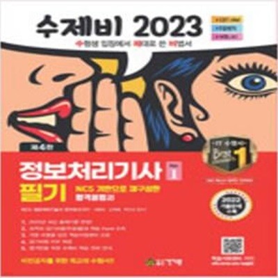 수제비 2023 정보처리기사 필기 1 (제4판) [***]