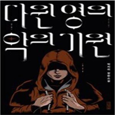 다윈 영의 악의 기원 [172-6]