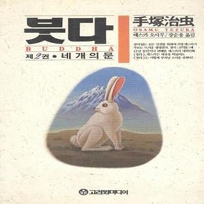 붓다 제2권 - 네 개의 문