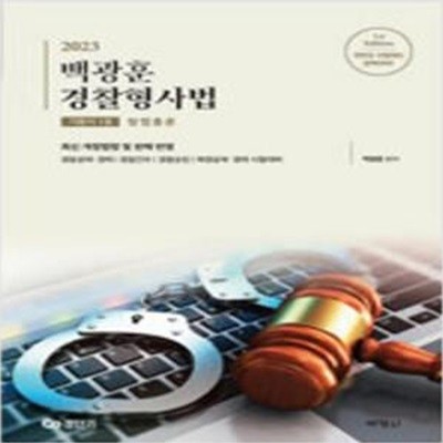 2023 백광훈 경찰형사법 기본서 1권 : 형법총론  [***]