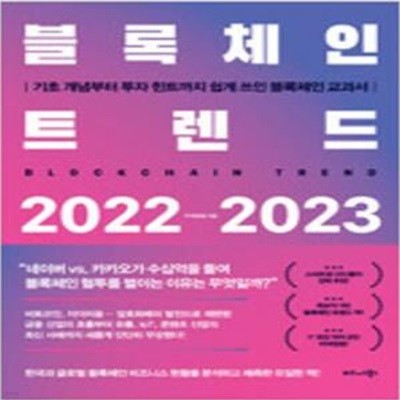 블록체인 트렌드 2022-2023 [108-5]