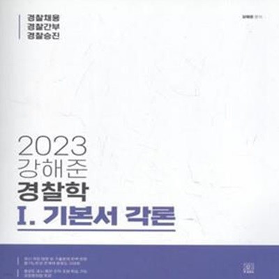 2023 강해준 경찰학 1. 기본서 각론 [***]