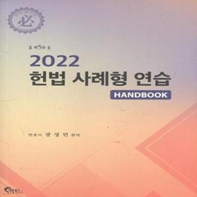 2022 헌법 사례형 연습 HANDBOOK (제5판)