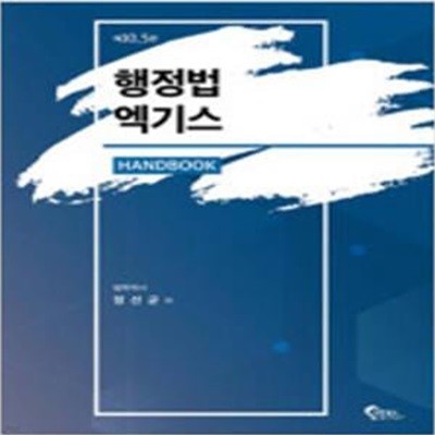 행정법 엑기스 Handbook - 제10.5판