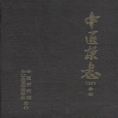 중의잡지 (中醫雜志) 1986년 12期 합본 (영인본) 중국어표기 [***]