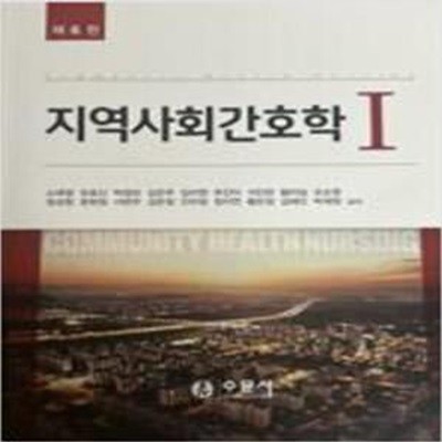 지역사회간호학 1,2 (전2권) (제6판) [***]