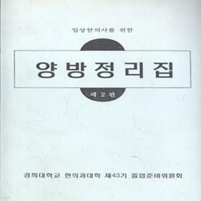 복사책) 임상한의사를 위한 양방정리집 (제2판) [***]