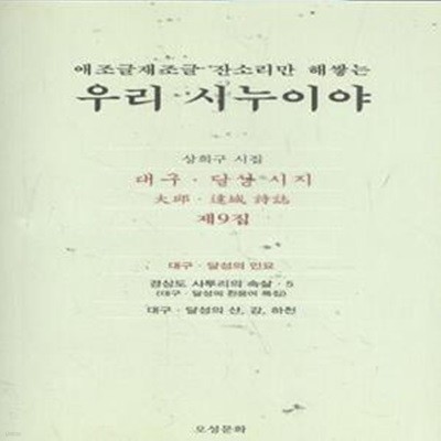 애조글재조글 잔소리만 해쌓는 우리 시누이야 (대구 달성시지 제9집)