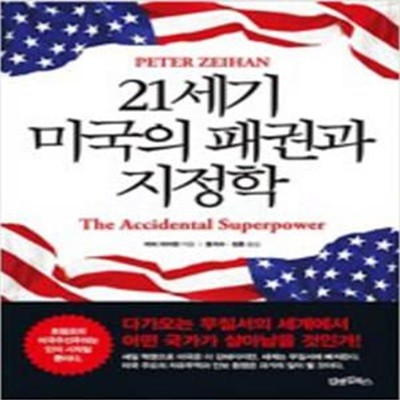 21세기 미국의 패권과 지정학