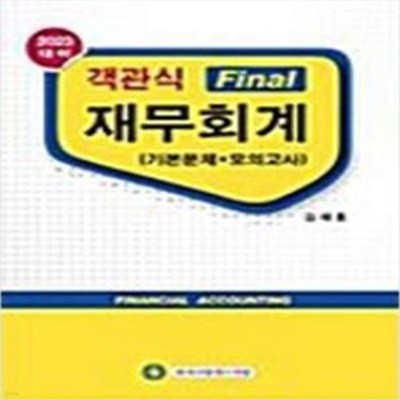 2023 객관식 Final 재무회계 (기본문제+모의고사) (13판 2쇄) [***]