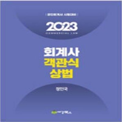 2023 회계사 객관식 상법 [***]