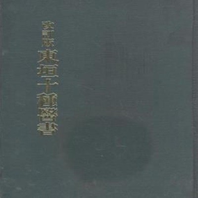 동원십종의서(東垣十種醫書) 개정판 [***]