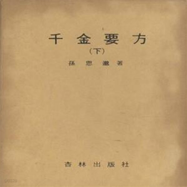 [중고샵] 천금요방 (하) [5006-6] - 예스24 [중고샵]천금요방 (하) [5006-6] - 예스24