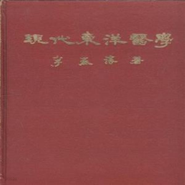 [중고샵] 현대동양의학 [5002-9] - 예스24 [중고샵]현대동양의학 [5002-9] - 예스24