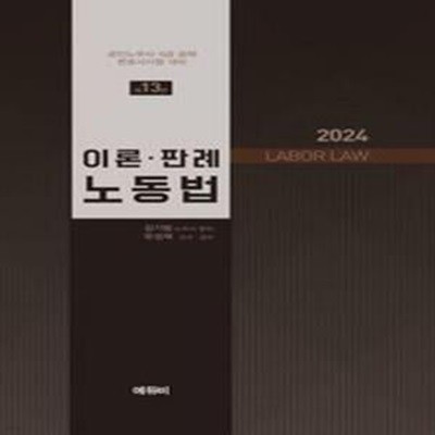 2024 노무사 이론.판례 노동법 (제13판) [***]