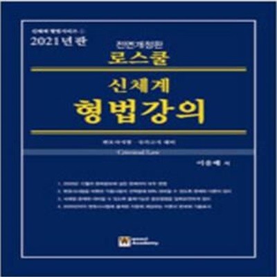 2021 로스쿨 신체계 형법강의 - 전면개정판 [636**6]