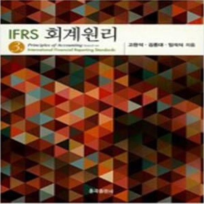 IFRS 회계원리 - 제3판 [***]