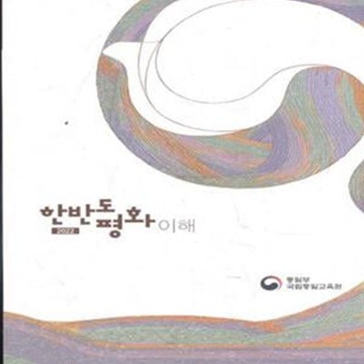 2022 한반도 평화 이해 [563-3]