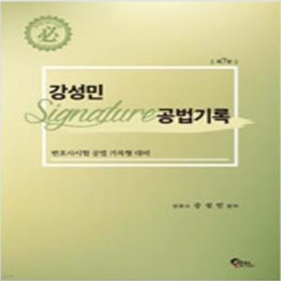 SIGNATURE 공법기록 - 제7판 [***]