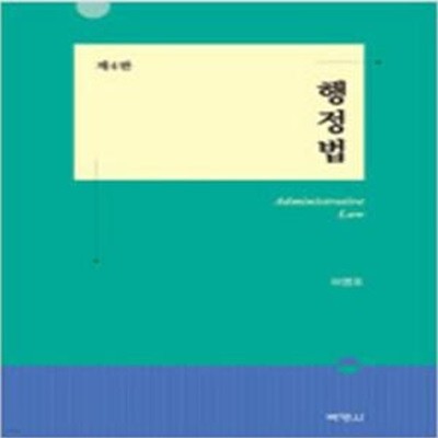 행정법 (하명호) - 제4판 [***]