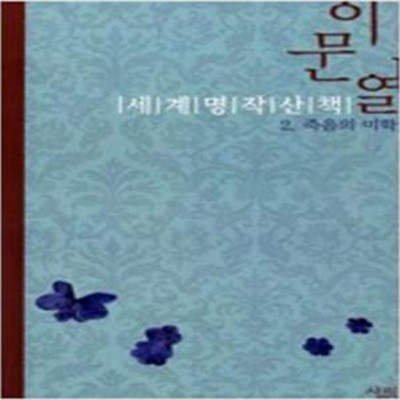 이문열 세계명작산책 2 - 죽음의 미학