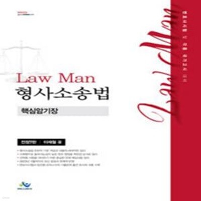 Law Man 형사소송법 핵심암기장 (전정7판)