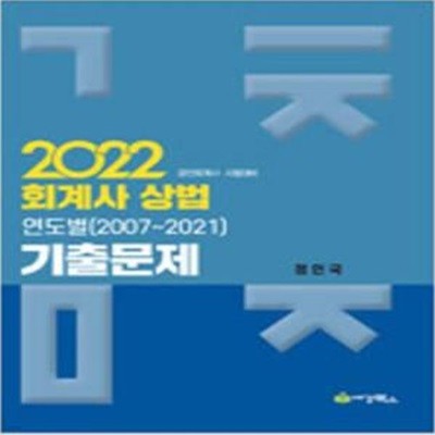 2022 회계사 상법 연도별 기출문제 (2007~2021) [***]