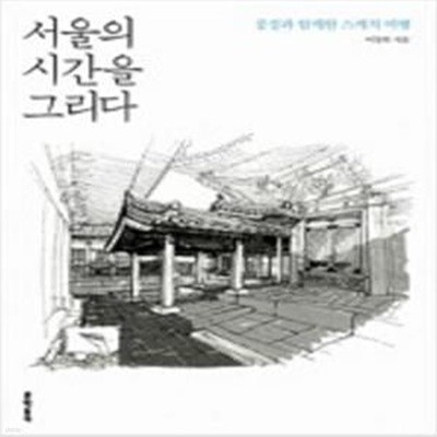 서울의 시간을 그리다 [***]