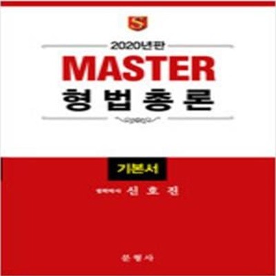 2020 Master 형법총론 기본서 [651**3]