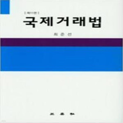 국제거래법 (최준선) - 제11판 [651**4]