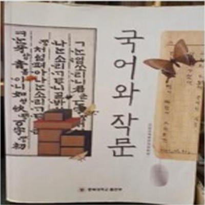 국어와 작문 [651**3]