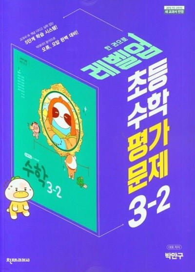 2024년 천재교육 초등학교 수학 평가문제 3-2 (박만구 / 천재교과서)