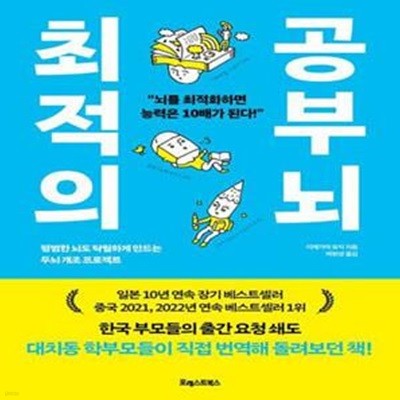 최적의 공부 뇌  평범한 뇌도 탁월하게 만드는 두뇌 개조 프로젝트